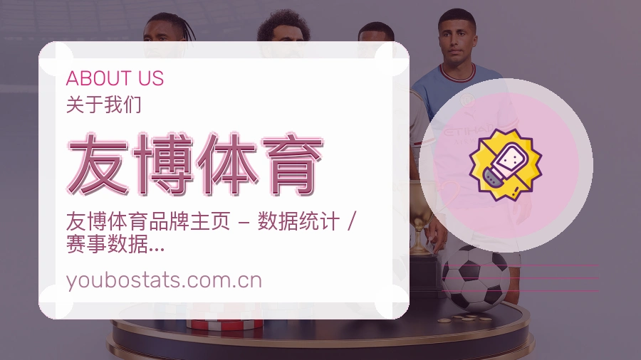 友博体育赛事与资讯服务